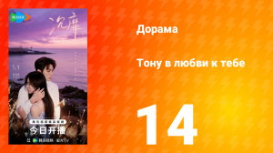 Тону в любви к тебе 14 серия