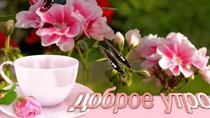 С добрым майским утром. Шикарная музыкальная открытка.