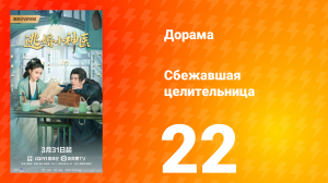 Сбежавшая целительница  22 серия