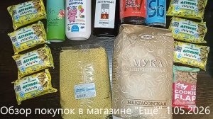 Обзор покупок в магазине «Ещё» 1.05.2026