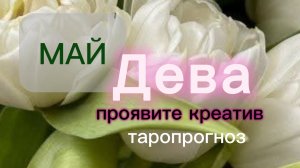 Дева♍️Ваш май 2026