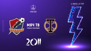Молния 2011 - Торпедо ЮМ 2011  (Начало 03.05.2026 в 19–30)