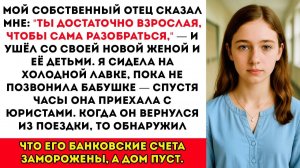 Папа оставил меня одну на вокзале в 14 — чтобы отпраздновать свою новую семью