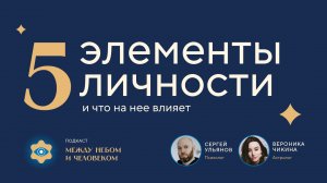 Между небом и человеком. Выпуск 5:  Элементы личности и что на неё влияет