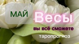 Весы♎️Ваш май 2026