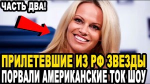 ВЕРНУВШИЕСЯ Из России ЗВЕЗДЫ Голливуда Шокировали Американские СМИ!