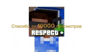 Спасибо за 10000 просмотров