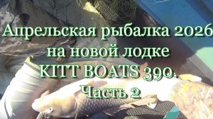Апрельская рыбалка 2026 на новой лодке - KITT BOATS 390. Часть 2🦈