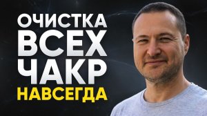 Полная ЧИСТКА Чакр и Тонких Тел