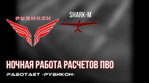 ПВО Центра «Рубикон» работает в небе. Сбиты «Shark-M» «, «Лелека-100М2» « а также и другие БпЛА