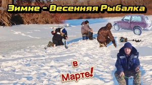 Безрыбная Рыбалка! В конце Зимнего сезона 2026. На Хариуса и Ленка.