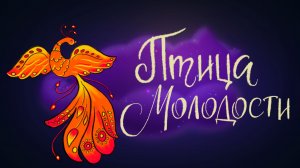 Индийская сказка «Птица молодости» | Дремота | Аудиосказки для детей