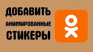 Как добавить анимированные стикеры в одноклассниках