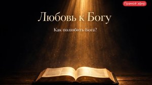 Любовь к Богу. Как полюбить Бога?