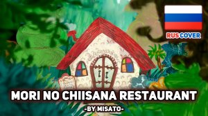 [Aoi Teshima на русском] Mori No Chiisana Restaurant (поет Misato)