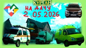 РЕГИСТРАТОР КУРГАН 2 МАЯ 2026  НА ДАЧУ