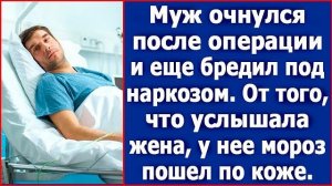Муж очнулся после операции и еще бредил под наркозом. От того, что услышала жена, мурашки по коже
