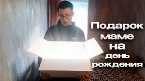 ДЕНЬ РОЖДЕНИЯ МАМЫ! ЧТО ПОДАРИЛ СТРИМЕР??