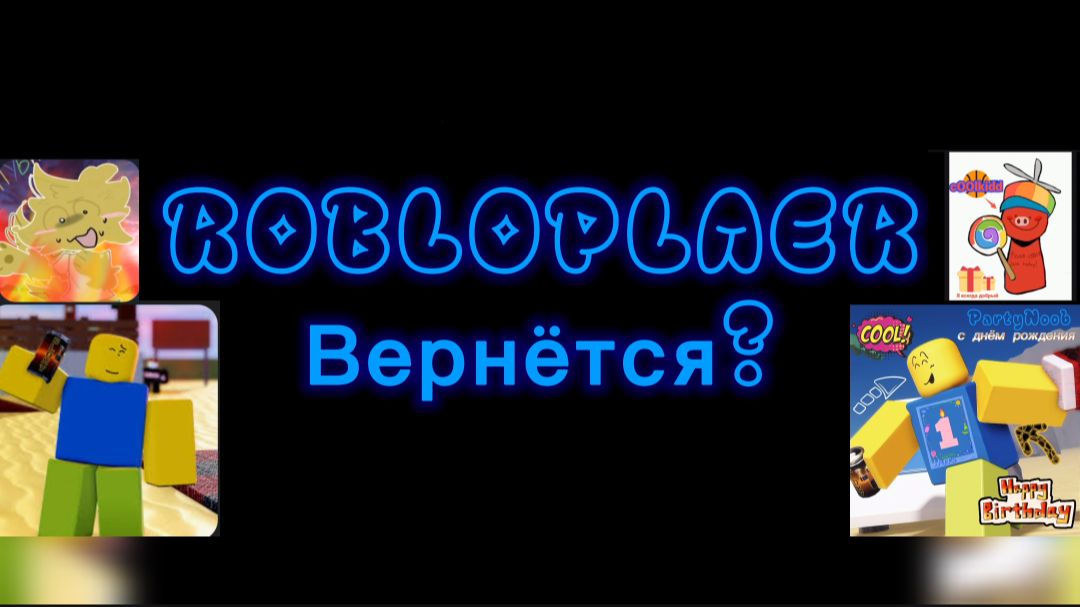 ROBLOPLAER ВЕРНЁТСЯ? новости + конкурс скоро! форсакен forsaken