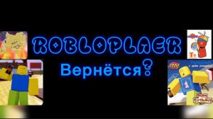 ROBLOPLAER ВЕРНЁТСЯ? новости + конкурс скоро! форсакен forsaken