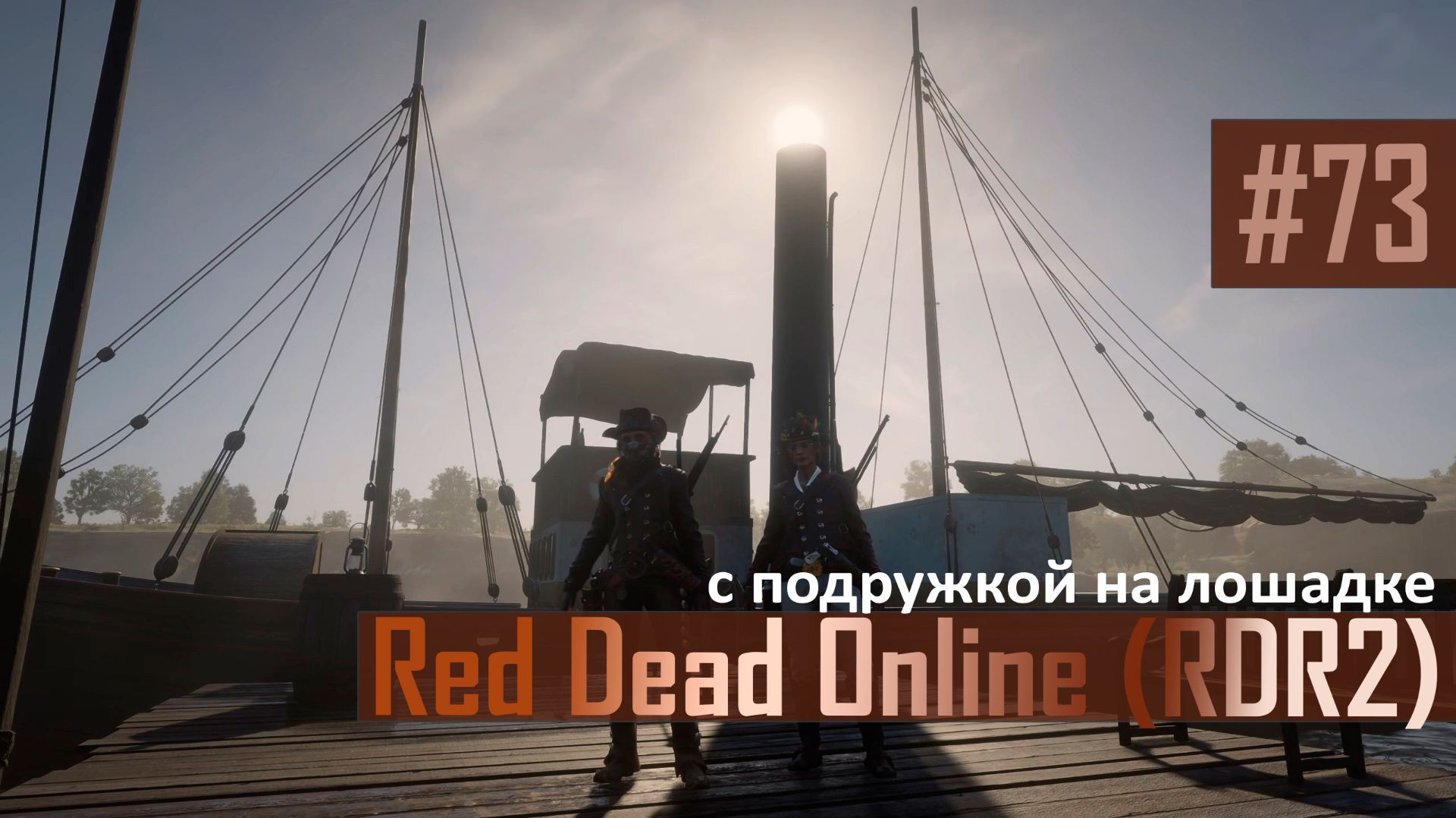 С ПОДРУЖКОЙ НА ЛОШАДКЕ - №73 #rdo #rdonline #rdr2online #rdr2coop #reddeadredemption2online