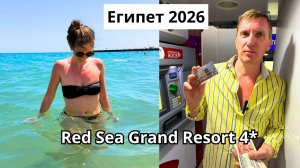 Египет 2026/ ШИКАРНЫЙ ПЛЯЖ в отеле Grand Resort 4*/ Снимаем фунты с карты Юнион Пей/ Хургада