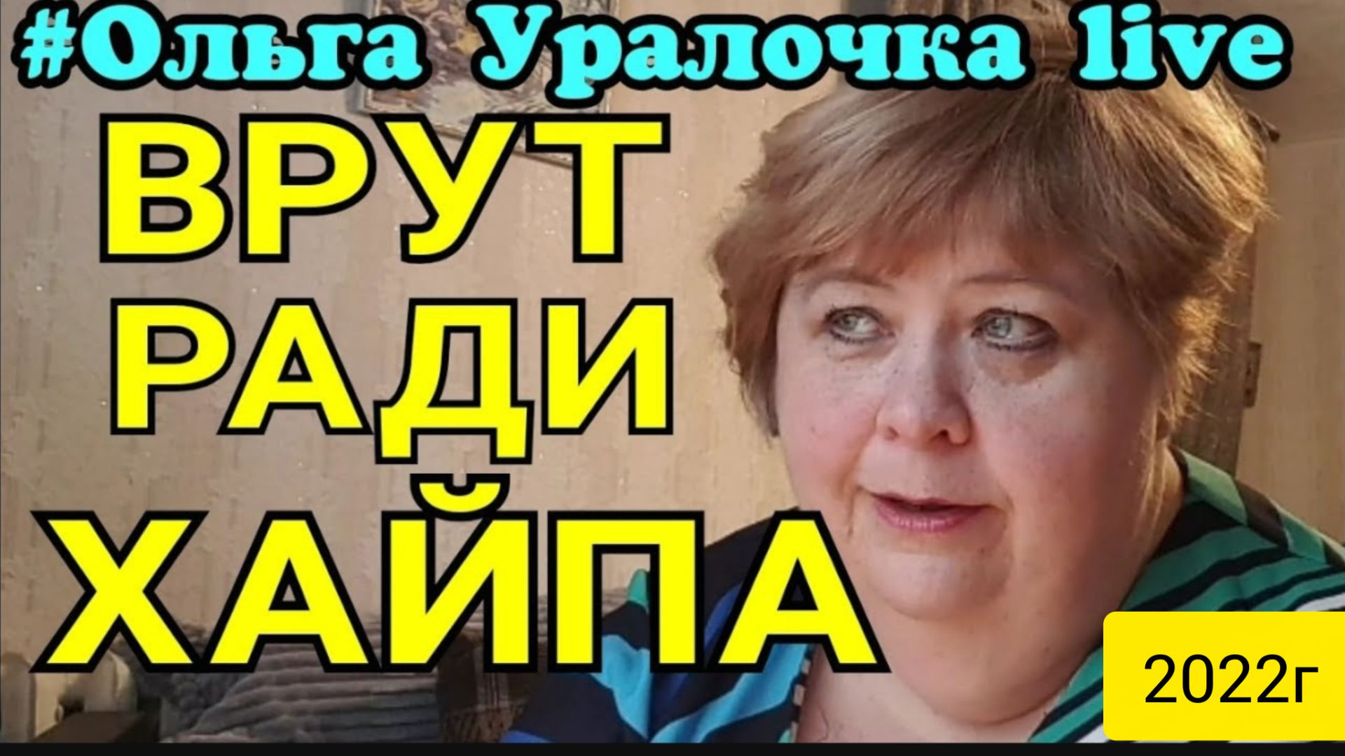Ольга Уралочка live _Очередное вранье ради хайпа_Обзор Влогов _Скандал на ютубе _