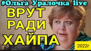 Ольга Уралочка live _Очередное вранье ради хайпа_Обзор Влогов _Скандал на ютубе _