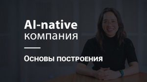 Как построить AI-native компанию с нуля | Диана Ху (Y Combinator)