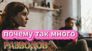 Почему так много разводов