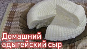 Адыгейский сыр из молока и кефира. Простой рецепт!