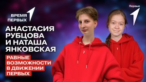 Равные возможности в Движении Первых | Время Первых