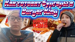 Как готовят бургеры в Burger King