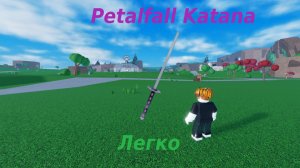 Как получить Petalfall katana в oaklands (НОВЫЙ СПОСОБ)