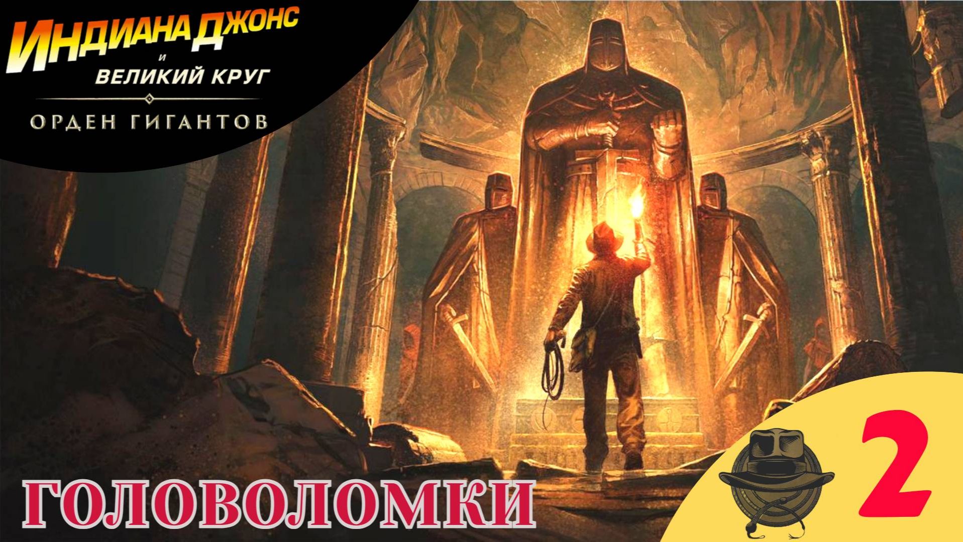 🟣 ГОЛОВОЛОМКИ - Прохождение Indiana Jones and the Great Circle Order of Giants Индиана Джонс