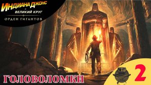 🟣 ГОЛОВОЛОМКИ - Прохождение Indiana Jones and the Great Circle Order of Giants Индиана Джонс