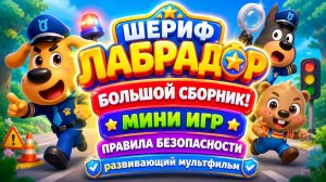 Шериф Лабрадор 🚓 Большой сборник! мини игр Правила безопасности для детей 🛑 Развивающий мультфильм