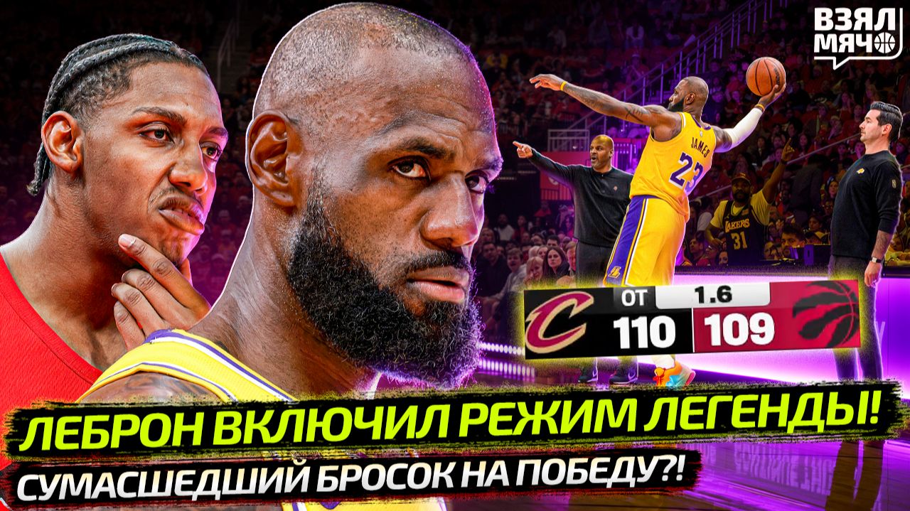 ЛЕБРОН В РЕЖИМЕ ЛЕГЕНДЫ! ЛЕЙКЕРС — ХЬЮСТОН ｜ ТОРОНТО ПОВТОРИЛ СУМАСШЕДШИЙ БРОСОК — Взял Мяч News