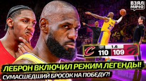 ЛЕБРОН В РЕЖИМЕ ЛЕГЕНДЫ! ЛЕЙКЕРС — ХЬЮСТОН ｜ ТОРОНТО ПОВТОРИЛ СУМАСШЕДШИЙ БРОСОК — Взял Мяч News