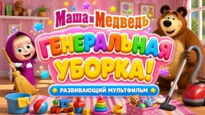 Генеральная уборка! 🧹 Маша и Медведь — развивающий мультфильм для детей