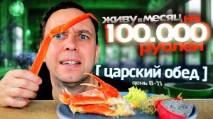 ЦАРСКИЙ ОБЕД 🔥🤤 100000 РУБЛЕЙ на МЕСЯЦ 👉 8 - 11 день СЕРЕГА ВСЕЯДНЫЙ