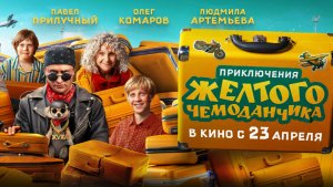Приключения жёлтого чемоданчика   6+
