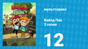 Вайлд Пак 2 сезон 12 серия (мультсериал, 2025)