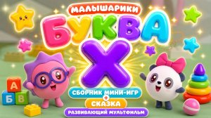 Малышарики: буква Х! 🔤 Сборник мини-игр + сказка 📖 Развивающий мультфильм