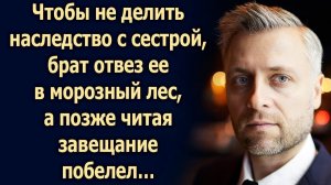Чтобы не делиться наследством, придумал хитрый план, а позже читая завещание побелел…
