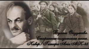 Старинная солдатская песня. Булат Окуджава _ КАВЕР _ Гитара _ Aria AK-45 _ 08.03.2026.