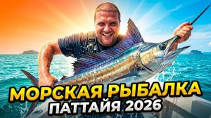 Морская рыбалка - Паттайя 2026
