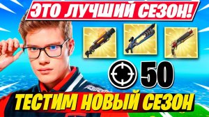 РЕАКЦИЯ TOOSE НА НОВЫЙ СЕЗОН В ФОРТНАЙТ!