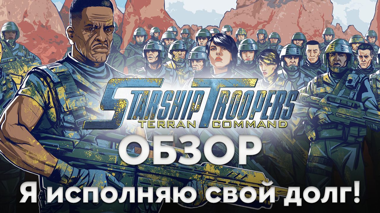Хотите знать больше? Выжигание жуков и обзор Starship Troopers: Terran Command (Звездный десант)