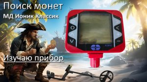 МД Ионик «Классик» изучаю прибор